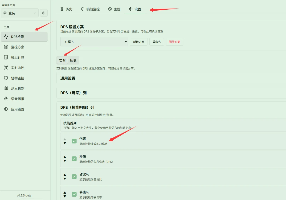 实时 DPS 技能表格设置位置