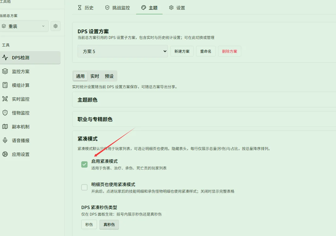 开启紧凑模式