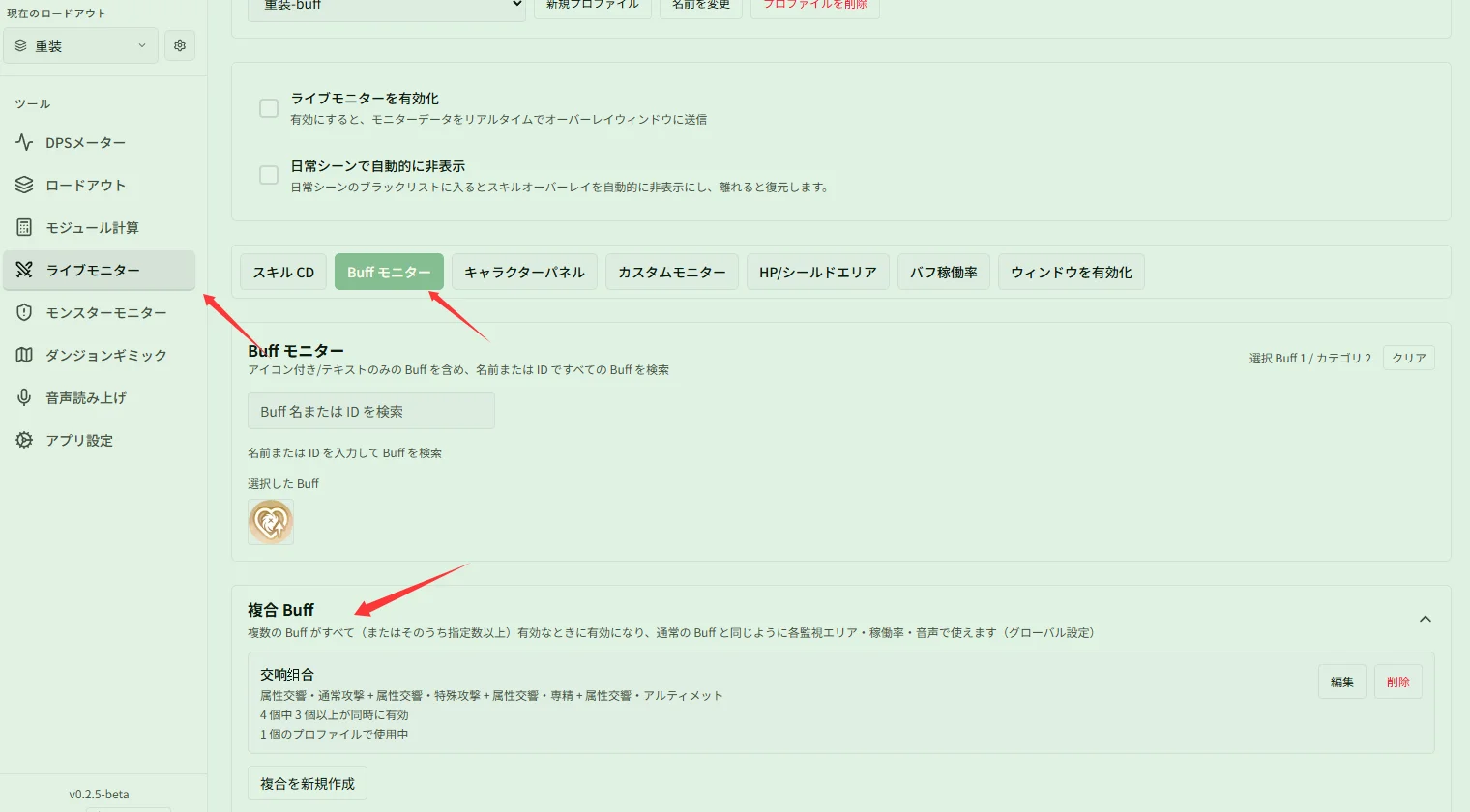 複合 Buff の設定位置