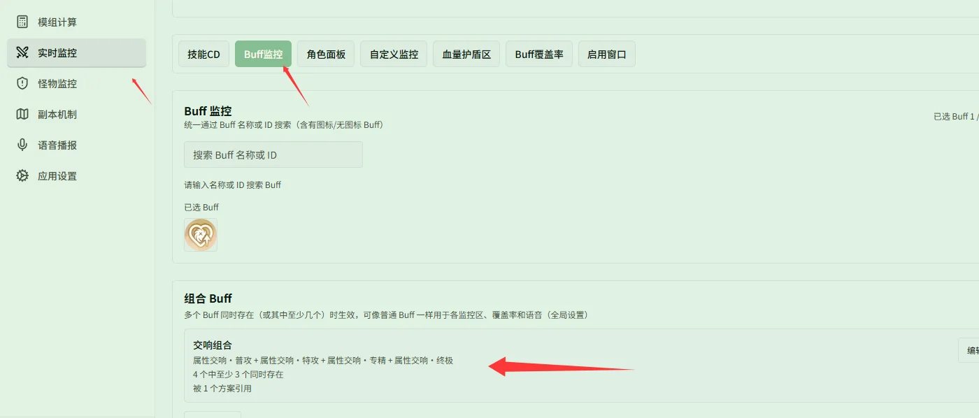 组合 Buff 设置位置