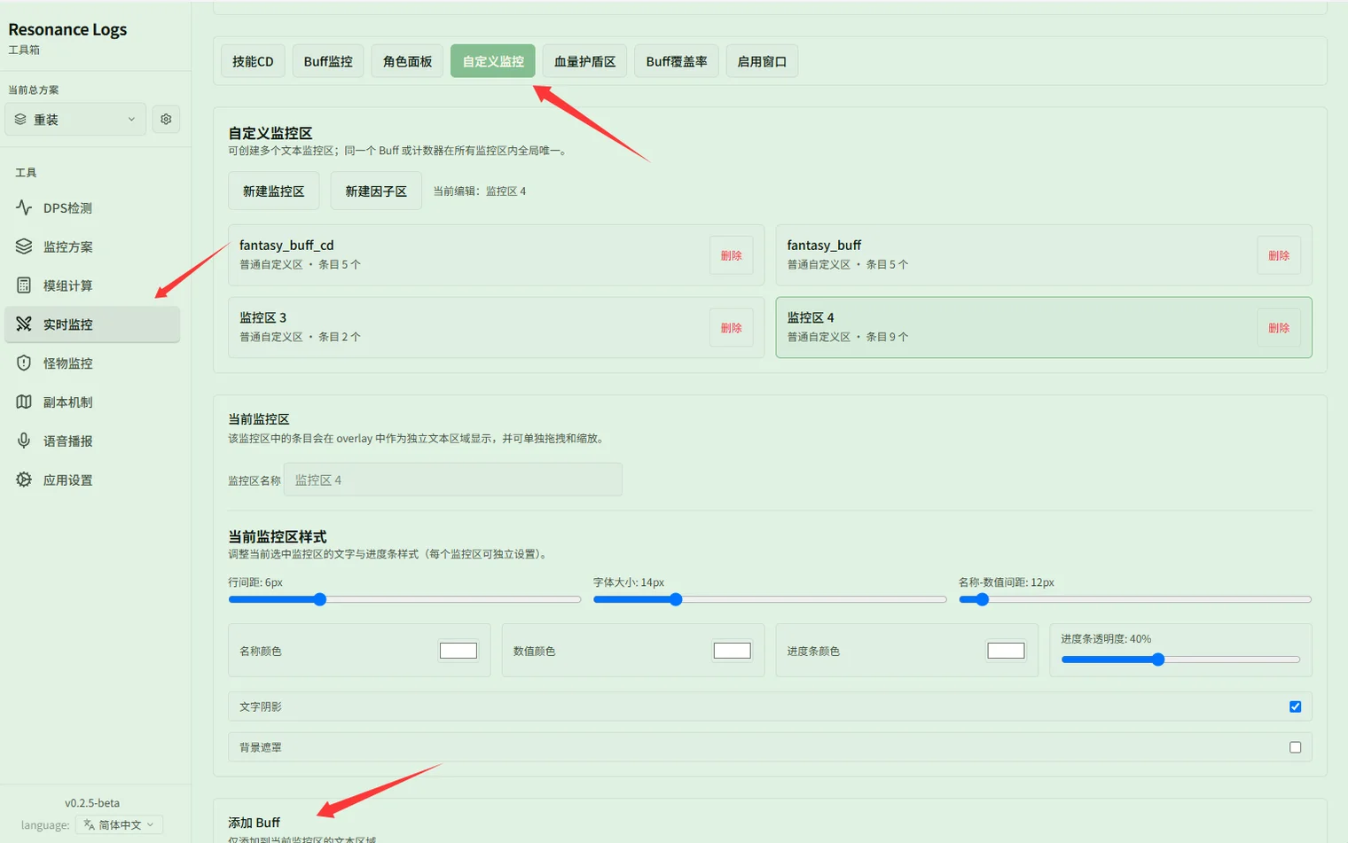 在自定义监控区添加组合 Buff