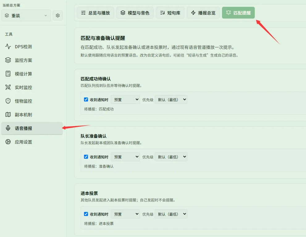 预置语音匹配提醒设置