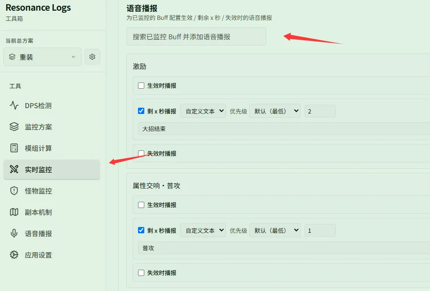 Buff 语音播报设置位置