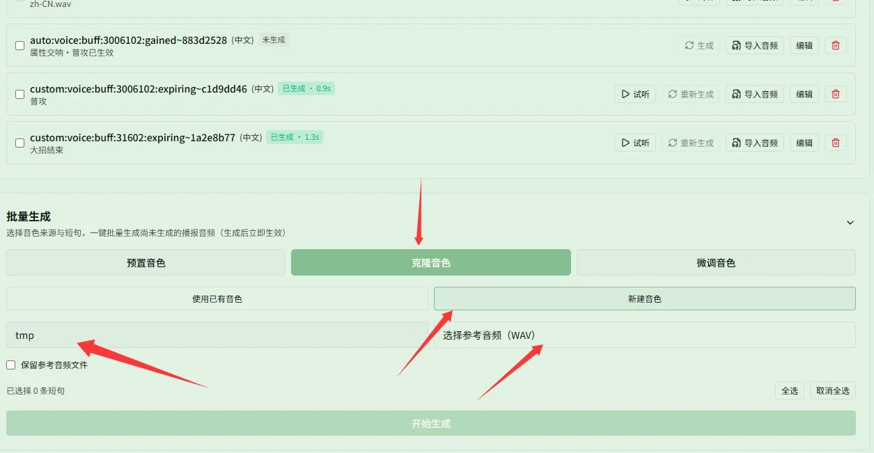 新建克隆音色批量生成设置位置